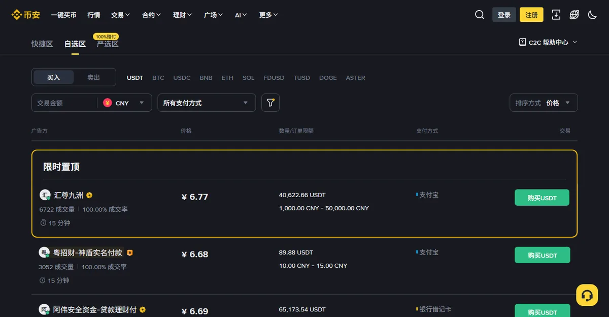 币安 C2C 买入 USDT 的商家列表，每一行显示成交笔数、成交率、价格、限额和支付方式