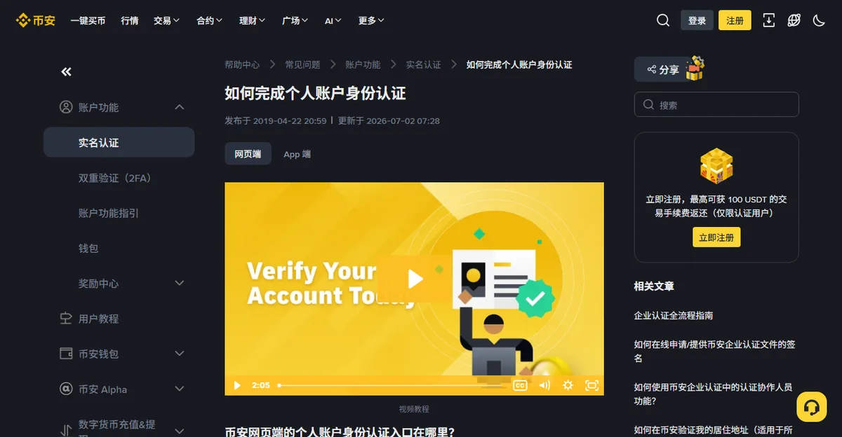 币安帮助中心「如何完成个人账户身份认证」页面，左侧是账户功能目录，正文带一段视频教程
