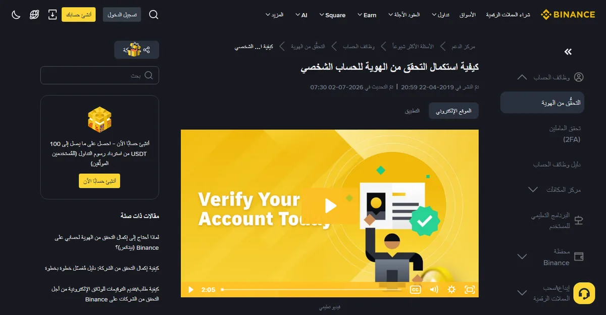 مقالة مركز مساعدة Binance بالعربية بعنوان كيفية استكمال التحقق من الهوية للحساب الشخصي مع قائمة وظائف الحساب على اليمين