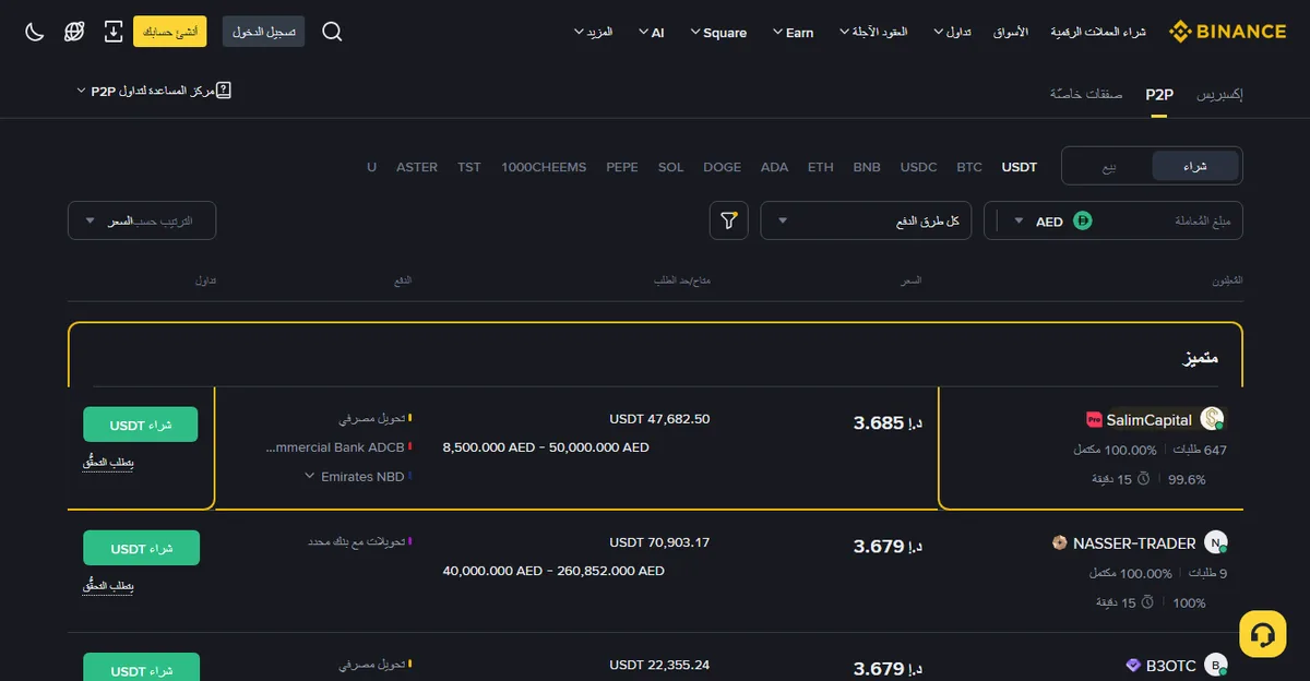صفحة P2P بالعربية على Binance تعرض عروض شراء USDT مقابل الدرهم الإماراتي مع السعر وحدود الطلب ووسائل الدفع ونسبة إكمال كل تاجر