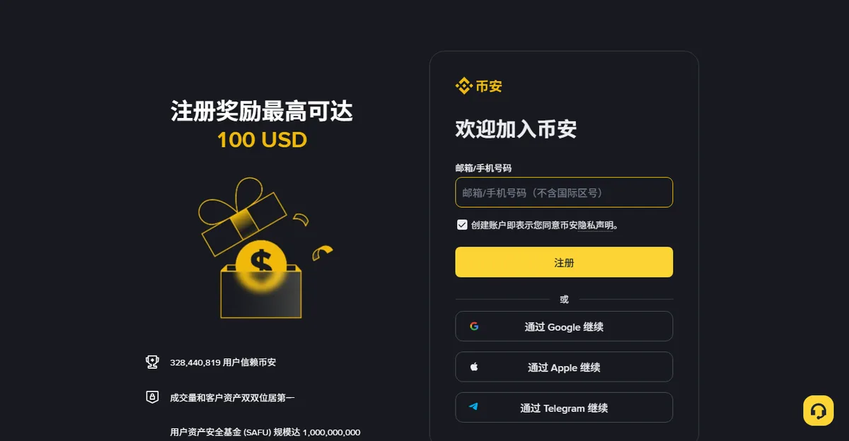 币安注册页首屏，页面上只有一格邮箱或手机号输入框和一个注册按钮