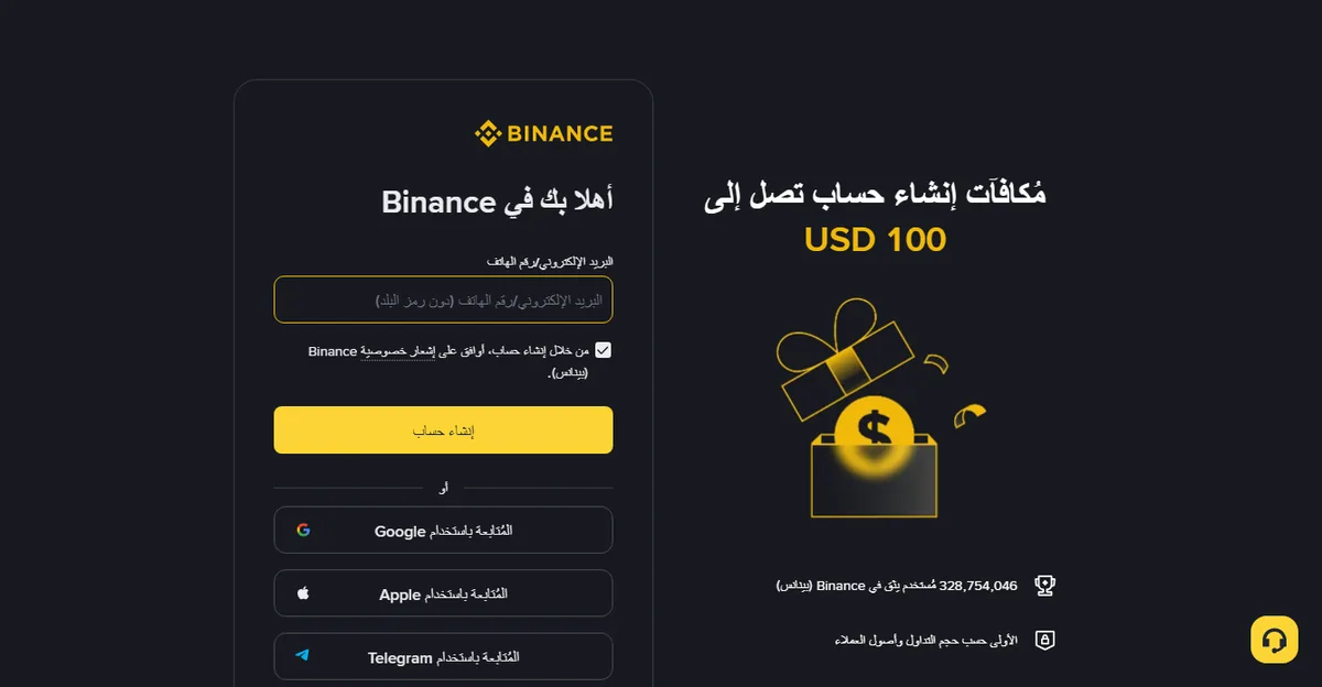 صفحة إنشاء حساب Binance بالعربية: خانة البريد الإلكتروني أو رقم الهاتف وزر إنشاء حساب وخيارات المتابعة عبر Google وApple وTelegram