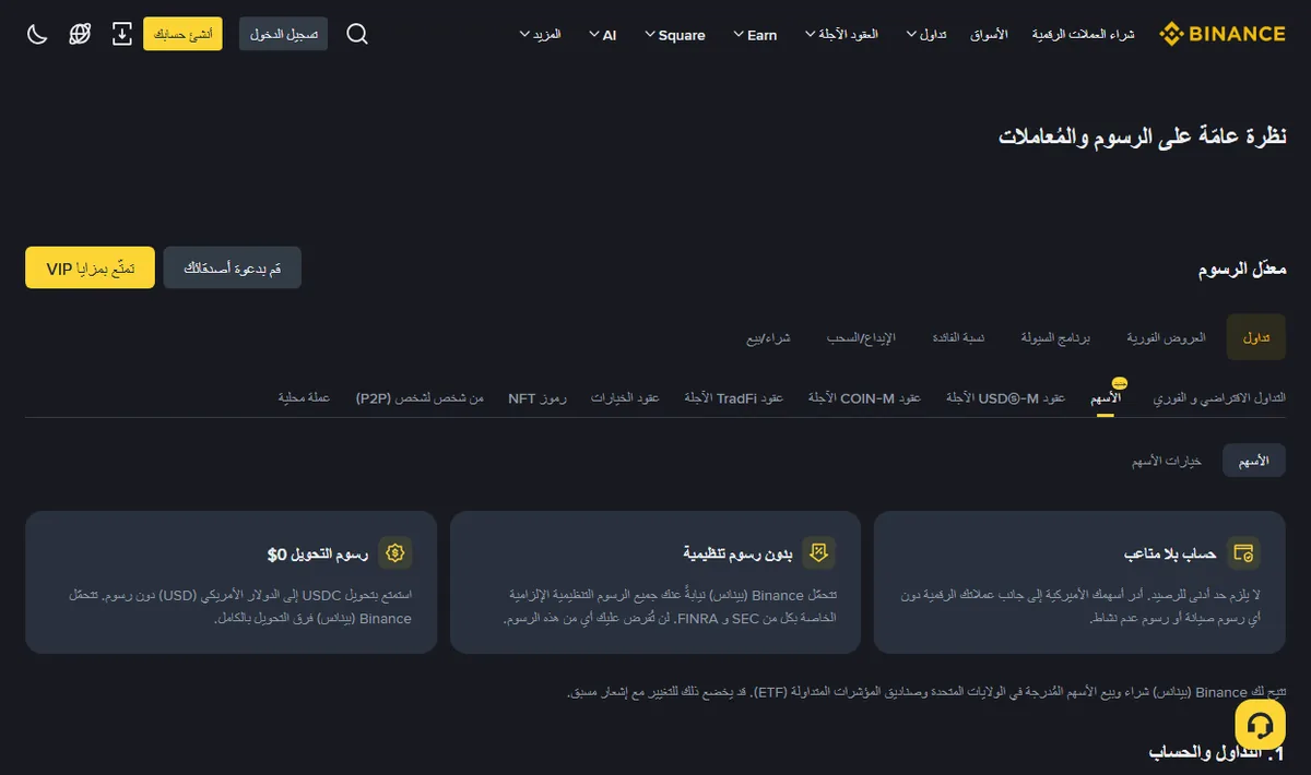 تبويب الأسهم في صفحة رسوم Binance، وثلاث بطاقات تذكر عدم وجود رسم صيانة أو خمول، وصفر رسوم تنظيمية، وصفر رسم تحويل