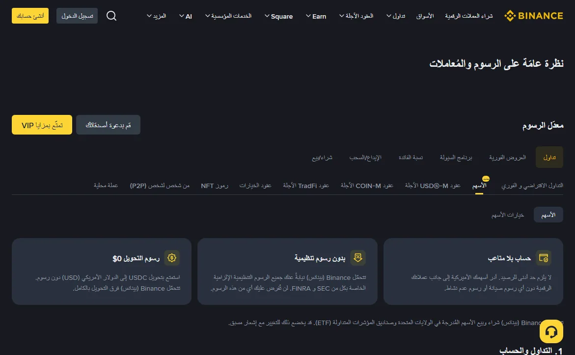 تبويب «الأسهم» في صفحة رسوم Binance، وفيه ثلاث بطاقات: حساب بلا متاعب، بدون رسوم تنظيمية، ورسوم تحويل $0