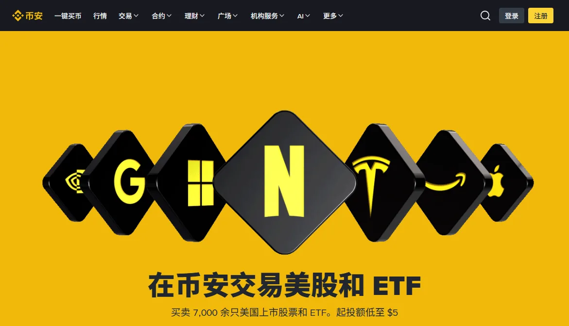 币安美股产品页首屏，大标题「在币安交易美股和 ETF」，下方一行小字写着买卖 7,000 余只美国上市股票和 ETF，起投额低至 $5