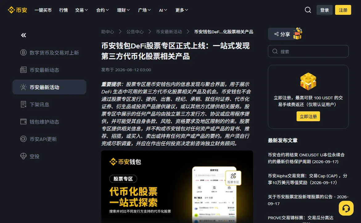 币安公告页「币安钱包DeFi股票专区正式上线：一站式发现第三方代币化股票相关产品」，开头的重要提示写着币安钱包不会通过股票专区发行、提供、出售、经纪、承销任何证券或代币化证券
