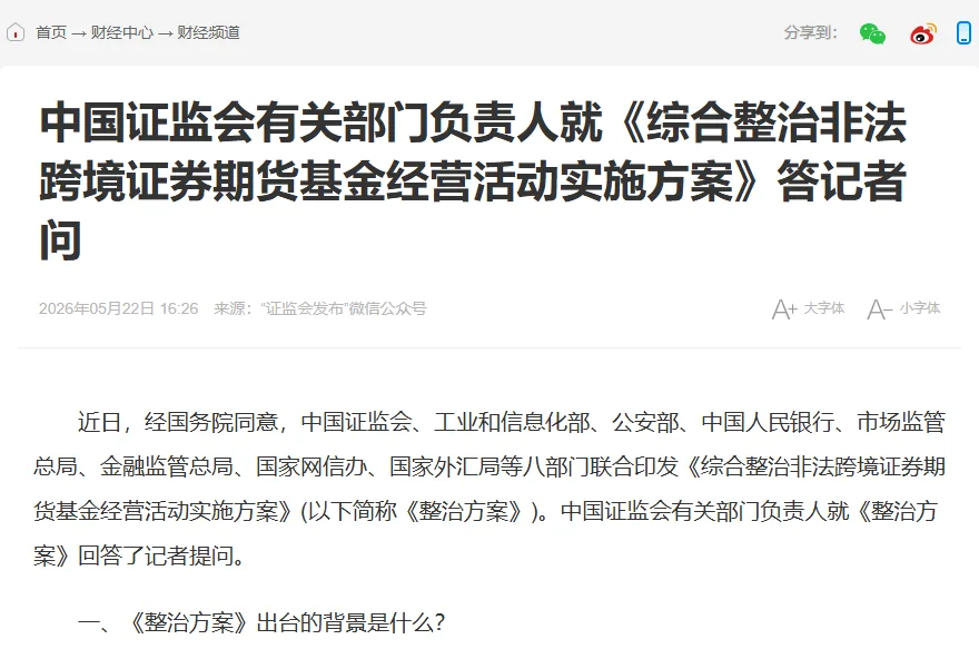 中国新闻网转载的证监会有关部门负责人答记者问页面，标题提到《综合整治非法跨境证券期货基金经营活动实施方案》，正文第一段列出八个联合印发部门